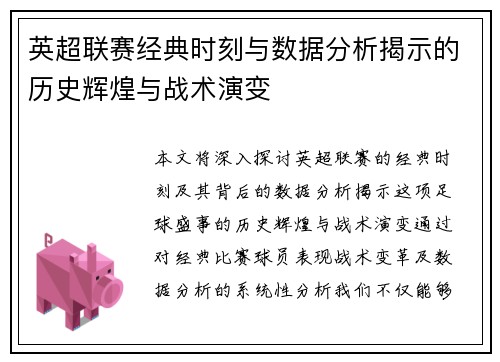 英超联赛经典时刻与数据分析揭示的历史辉煌与战术演变