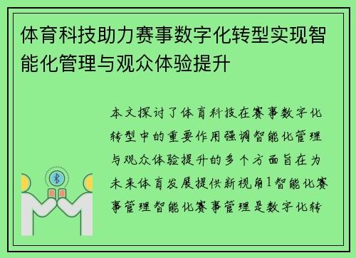 体育科技助力赛事数字化转型实现智能化管理与观众体验提升