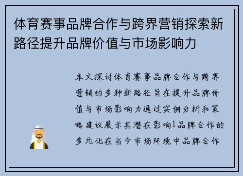 体育赛事品牌合作与跨界营销探索新路径提升品牌价值与市场影响力