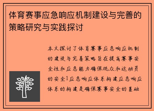 体育赛事应急响应机制建设与完善的策略研究与实践探讨