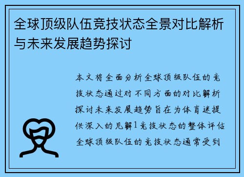 全球顶级队伍竞技状态全景对比解析与未来发展趋势探讨