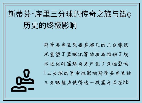 斯蒂芬·库里三分球的传奇之旅与篮球历史的终极影响