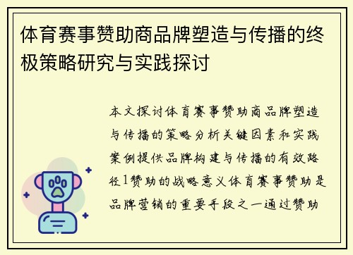 体育赛事赞助商品牌塑造与传播的终极策略研究与实践探讨