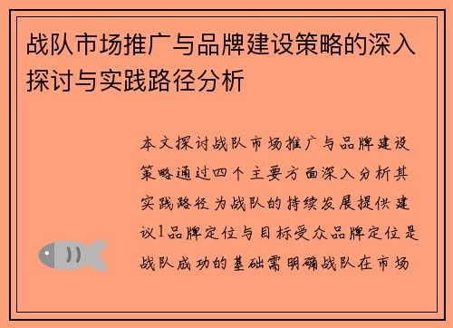 战队市场推广与品牌建设策略的深入探讨与实践路径分析