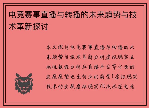电竞赛事直播与转播的未来趋势与技术革新探讨