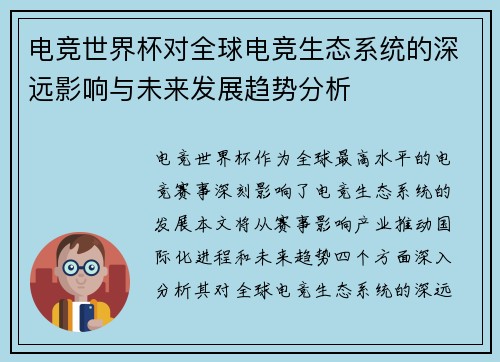 电竞世界杯对全球电竞生态系统的深远影响与未来发展趋势分析