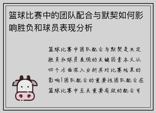 篮球比赛中的团队配合与默契如何影响胜负和球员表现分析