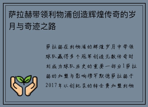 萨拉赫带领利物浦创造辉煌传奇的岁月与奇迹之路