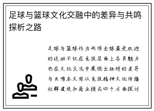 足球与篮球文化交融中的差异与共鸣探析之路