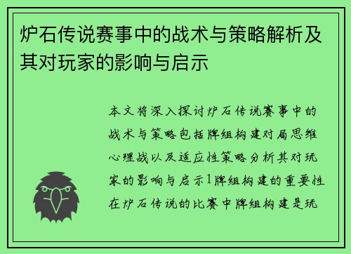 炉石传说赛事中的战术与策略解析及其对玩家的影响与启示