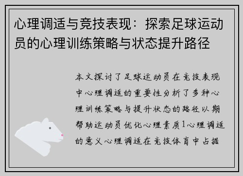 心理调适与竞技表现：探索足球运动员的心理训练策略与状态提升路径