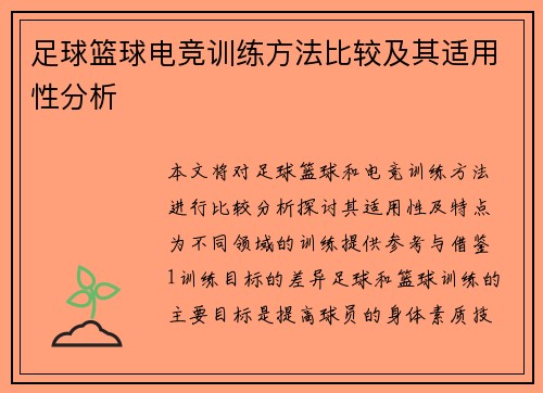 足球篮球电竞训练方法比较及其适用性分析