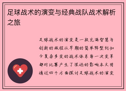 足球战术的演变与经典战队战术解析之旅