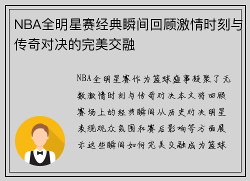 NBA全明星赛经典瞬间回顾激情时刻与传奇对决的完美交融