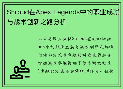 Shroud在Apex Legends中的职业成就与战术创新之路分析