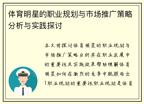 体育明星的职业规划与市场推广策略分析与实践探讨