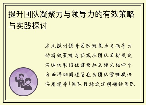 提升团队凝聚力与领导力的有效策略与实践探讨