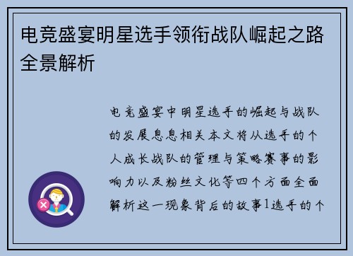电竞盛宴明星选手领衔战队崛起之路全景解析