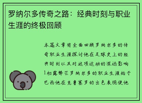 罗纳尔多传奇之路：经典时刻与职业生涯的终极回顾