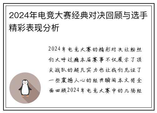 2024年电竞大赛经典对决回顾与选手精彩表现分析