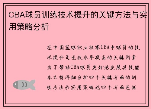 CBA球员训练技术提升的关键方法与实用策略分析