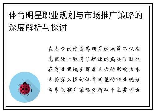 体育明星职业规划与市场推广策略的深度解析与探讨