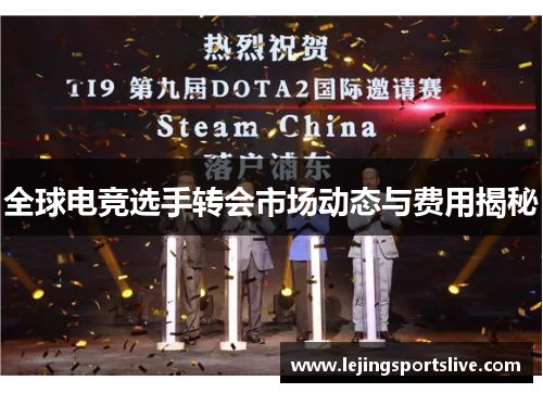全球电竞选手转会市场动态与费用揭秘