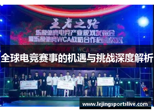 全球电竞赛事的机遇与挑战深度解析