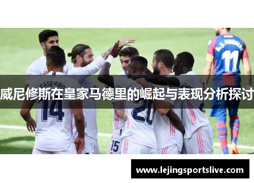 威尼修斯在皇家马德里的崛起与表现分析探讨
