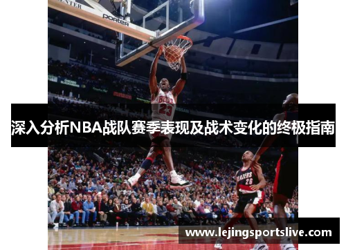 深入分析NBA战队赛季表现及战术变化的终极指南