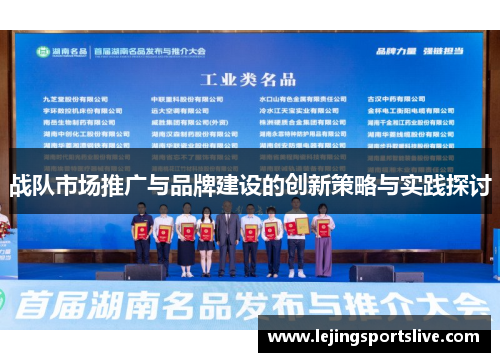 战队市场推广与品牌建设的创新策略与实践探讨