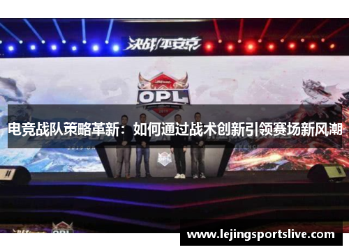 电竞战队策略革新：如何通过战术创新引领赛场新风潮