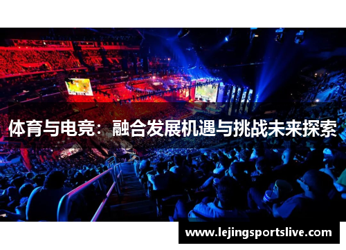 体育与电竞：融合发展机遇与挑战未来探索