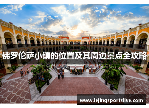 佛罗伦萨小镇的位置及其周边景点全攻略