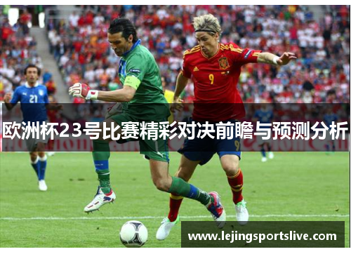 欧洲杯23号比赛精彩对决前瞻与预测分析