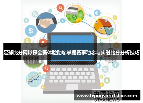 足球比分网球探全新体验助您掌握赛事动态与实时比分分析技巧