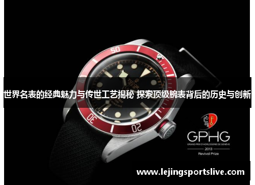 世界名表的经典魅力与传世工艺揭秘 探索顶级腕表背后的历史与创新