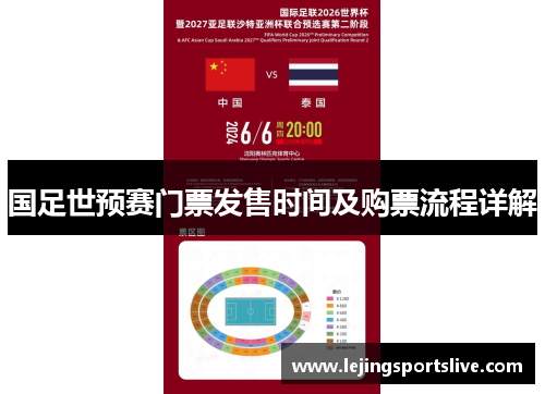 国足世预赛门票发售时间及购票流程详解