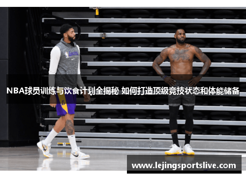 NBA球员训练与饮食计划全揭秘 如何打造顶级竞技状态和体能储备