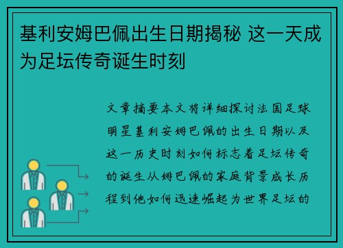 基利安姆巴佩出生日期揭秘 这一天成为足坛传奇诞生时刻