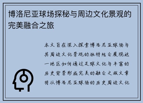 博洛尼亚球场探秘与周边文化景观的完美融合之旅