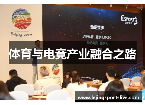 体育与电竞产业融合之路
