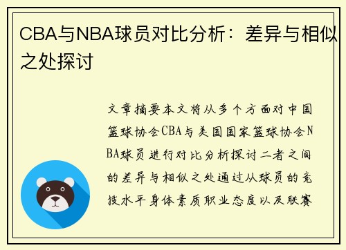 CBA与NBA球员对比分析：差异与相似之处探讨