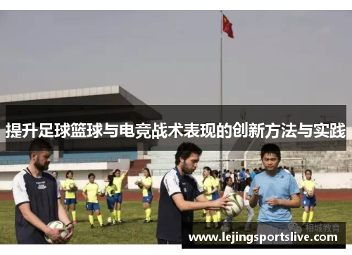 提升足球篮球与电竞战术表现的创新方法与实践
