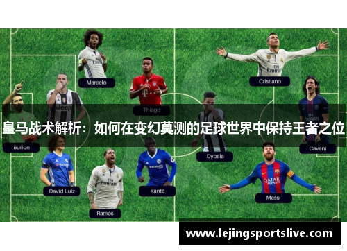 皇马战术解析：如何在变幻莫测的足球世界中保持王者之位
