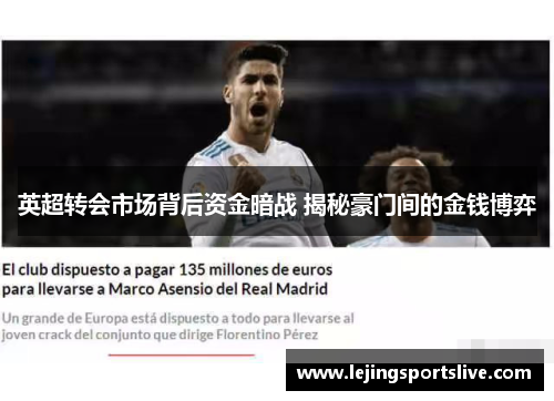 英超转会市场背后资金暗战 揭秘豪门间的金钱博弈