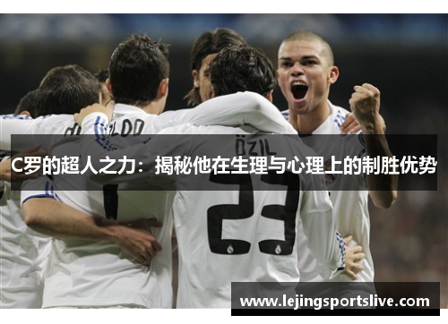 C罗的超人之力：揭秘他在生理与心理上的制胜优势