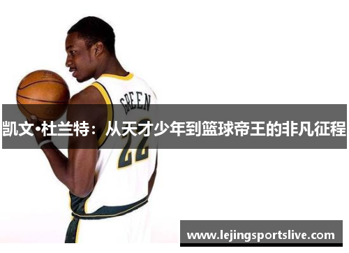 凯文·杜兰特：从天才少年到篮球帝王的非凡征程