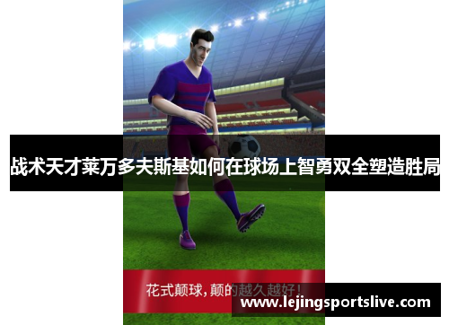 战术天才莱万多夫斯基如何在球场上智勇双全塑造胜局