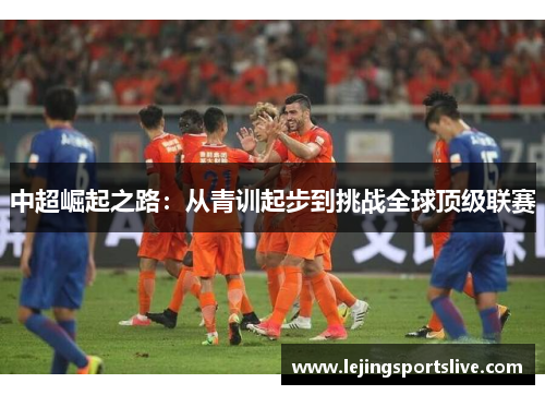 中超崛起之路：从青训起步到挑战全球顶级联赛